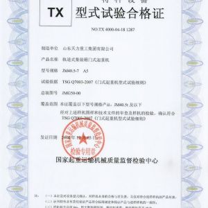 軌道式門(mén)式起重機(jī)試驗(yàn)合格證